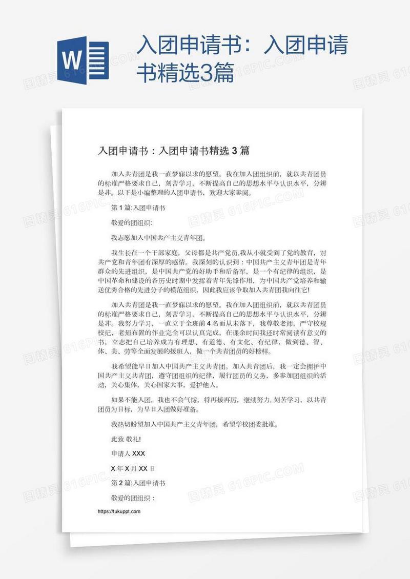 入团申请书精选3篇