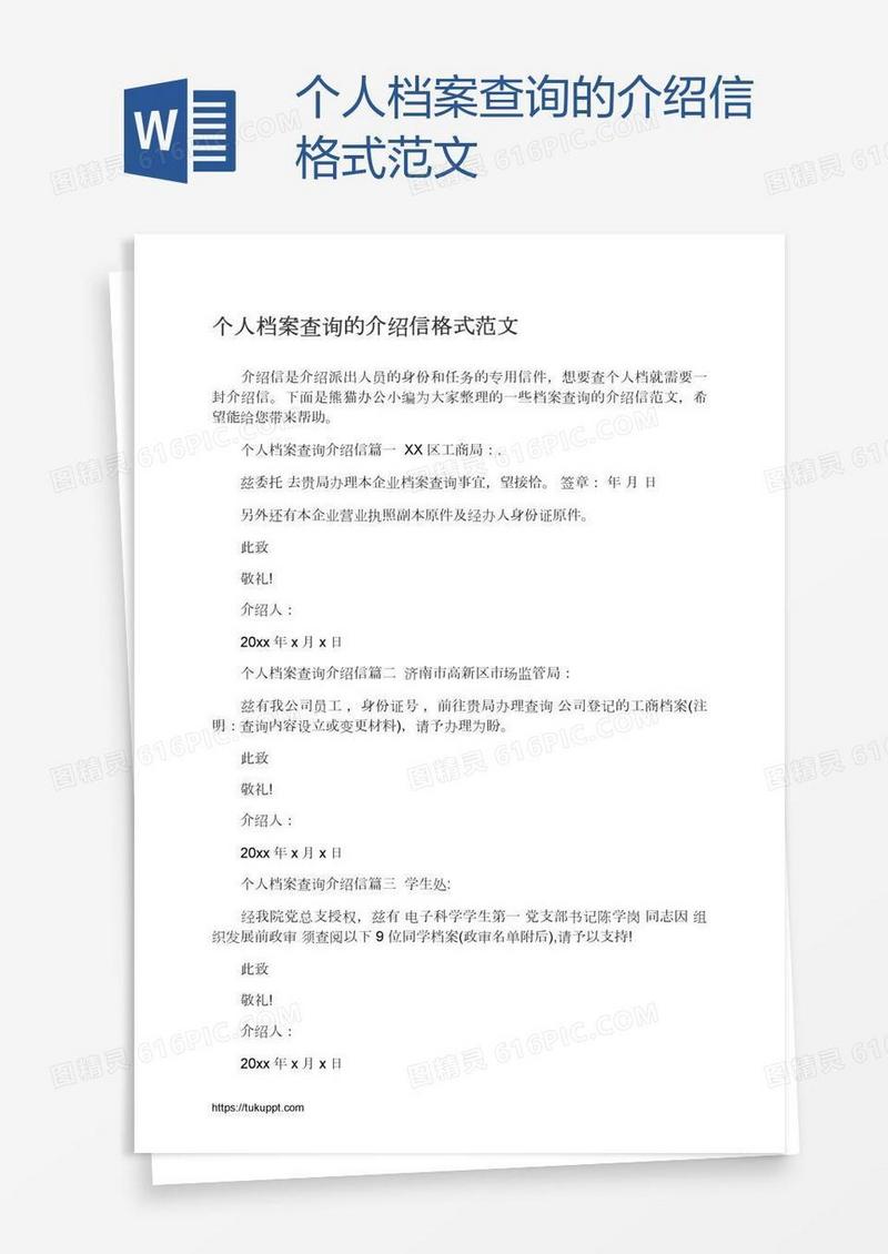 个人档案查询的介绍信格式范文