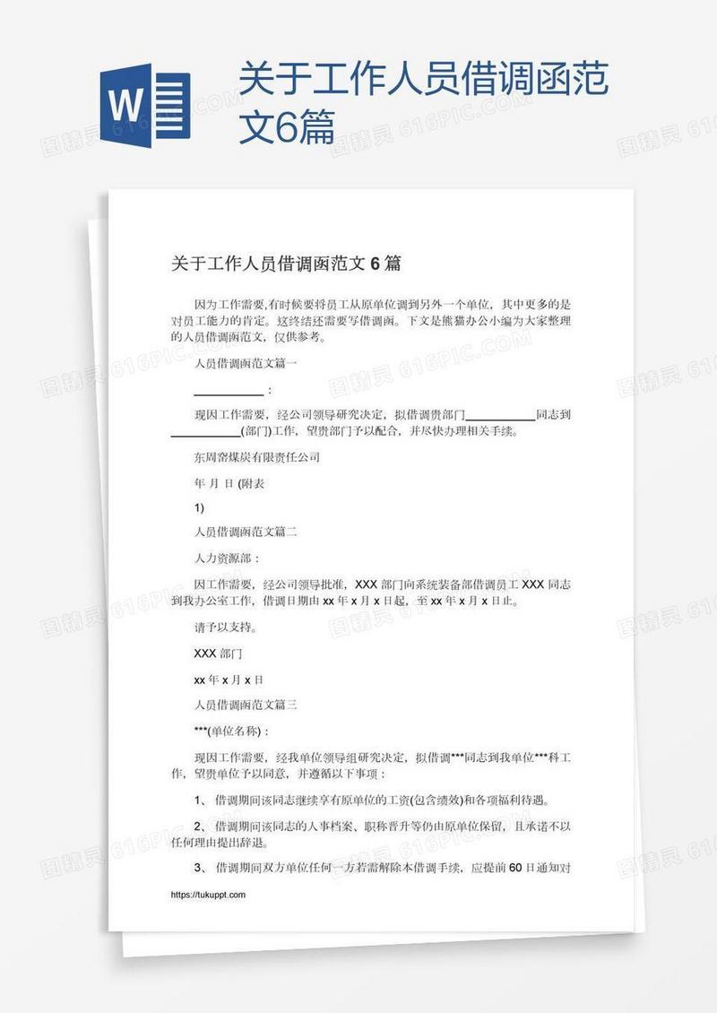 关于工作人员借调函范文6篇