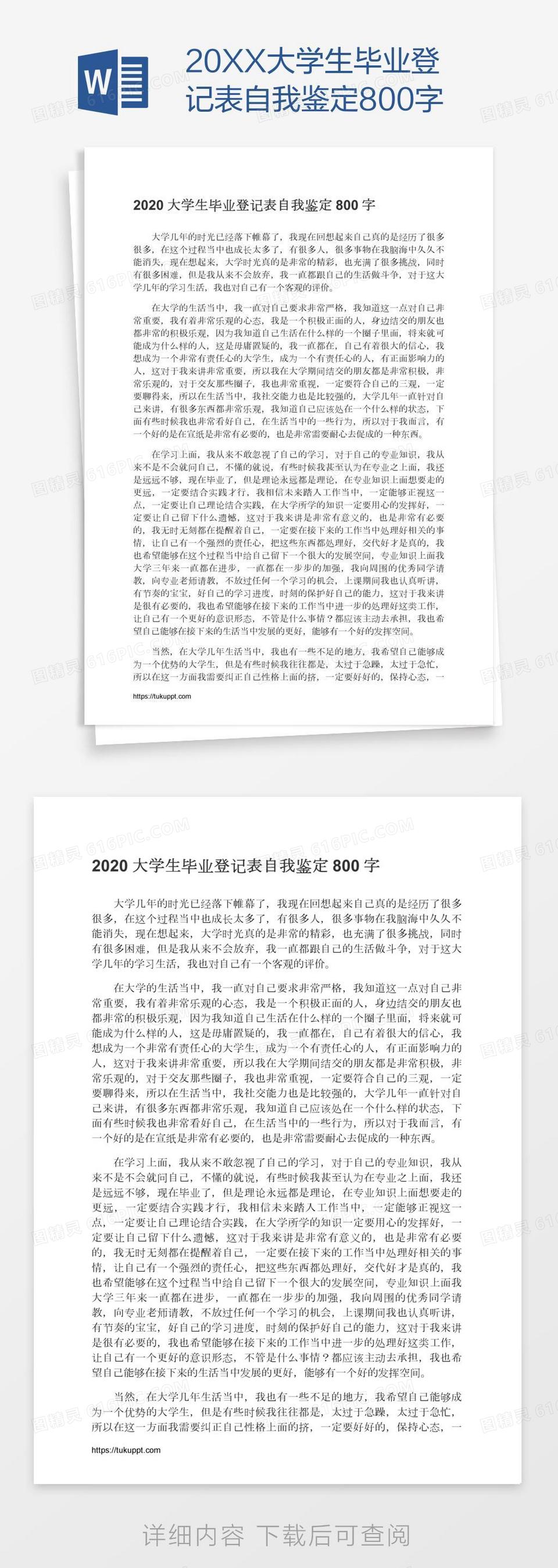 20XX大学生毕业登记表自我鉴定800字