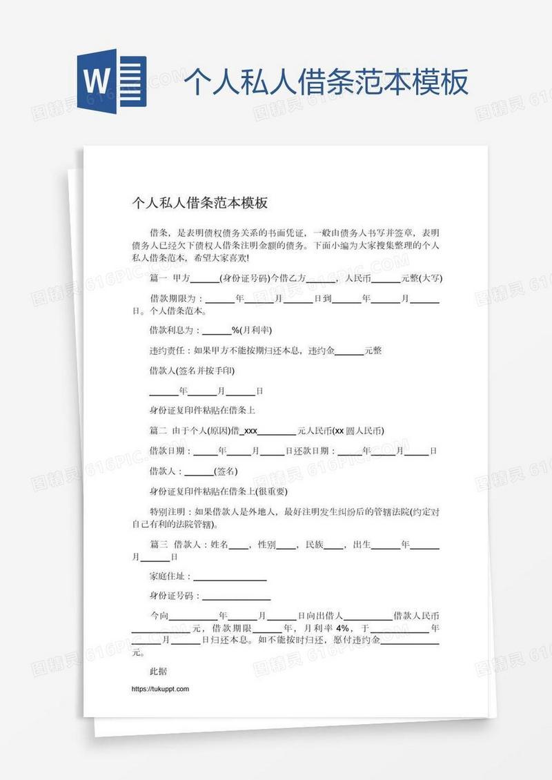 个人私人借条范本模板