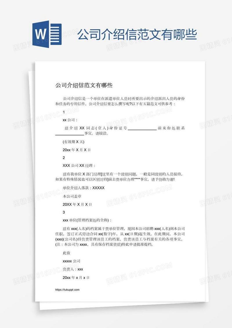 公司介绍信范文有哪些