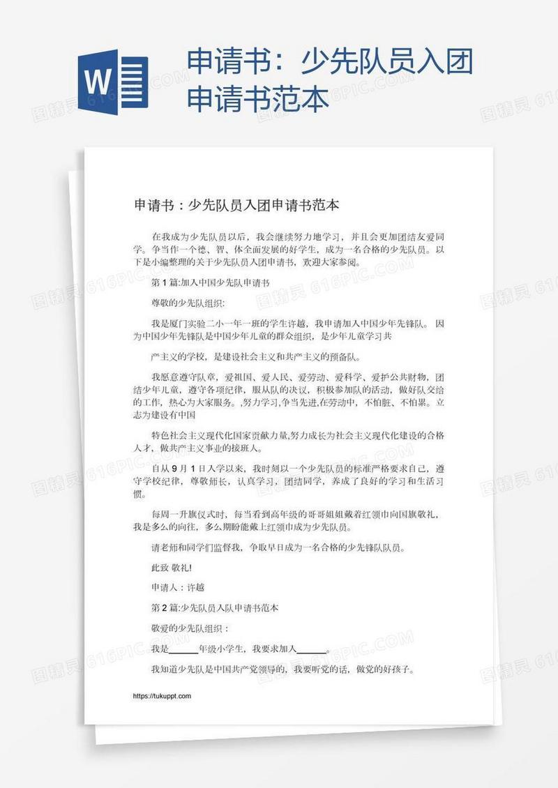 少先队员入团申请书范本
