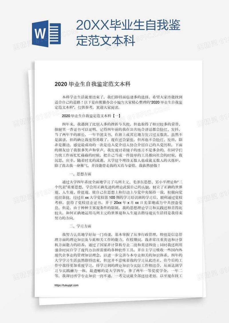 20XX毕业生自我鉴定范文本科