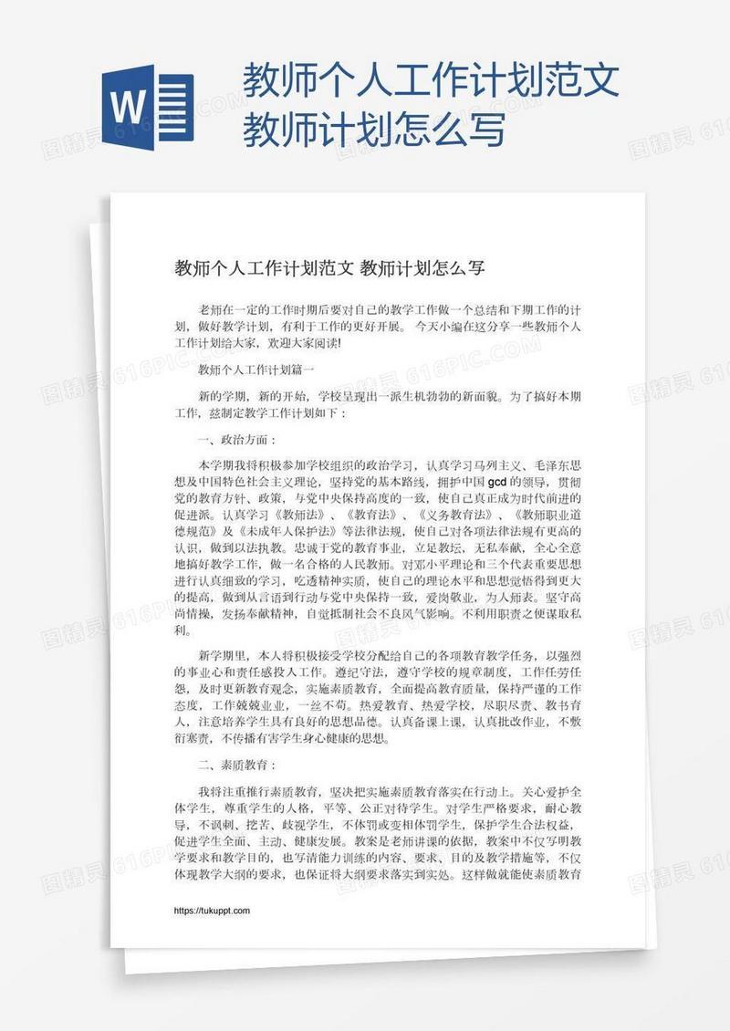 教师个人工作计划范文教师计划怎么写