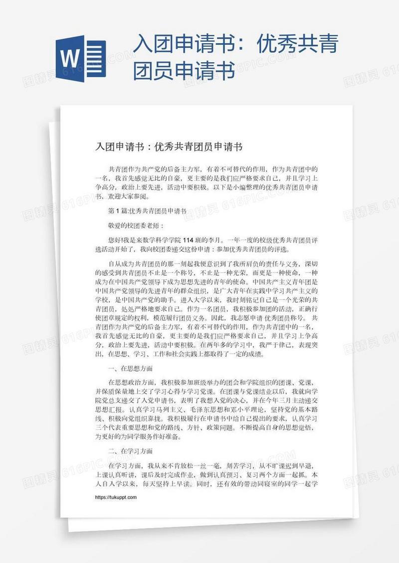优秀共青团员申请书