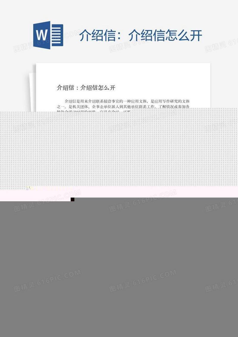 介绍信：介绍信怎么开