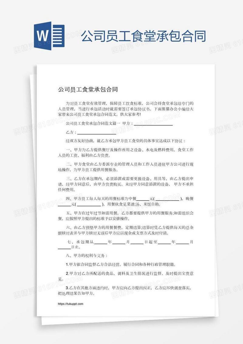 公司员工食堂承包合同