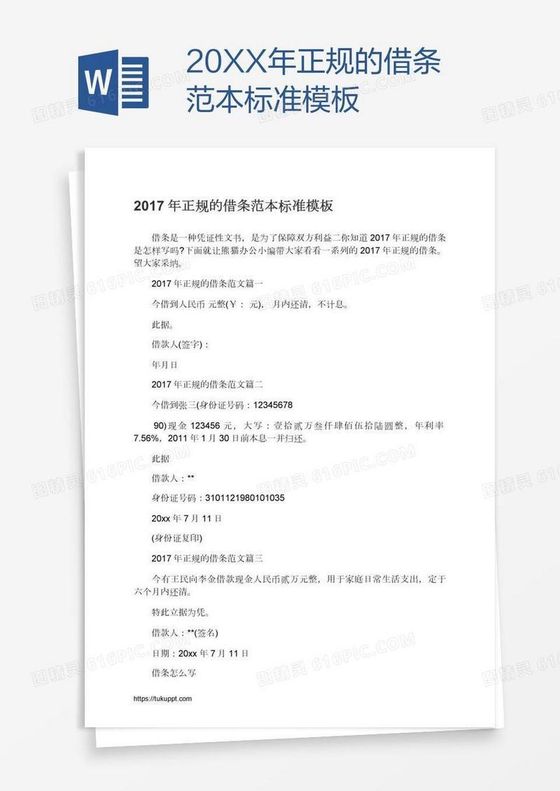20XX年正规的借条范本标准模板