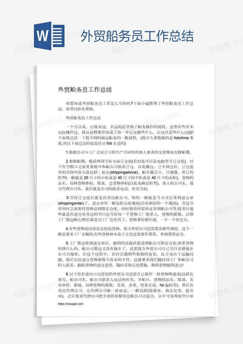 外贸船务员工作总结