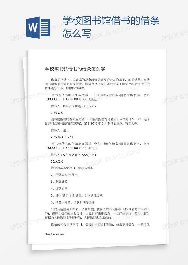 学校图书馆借书的借条怎么写