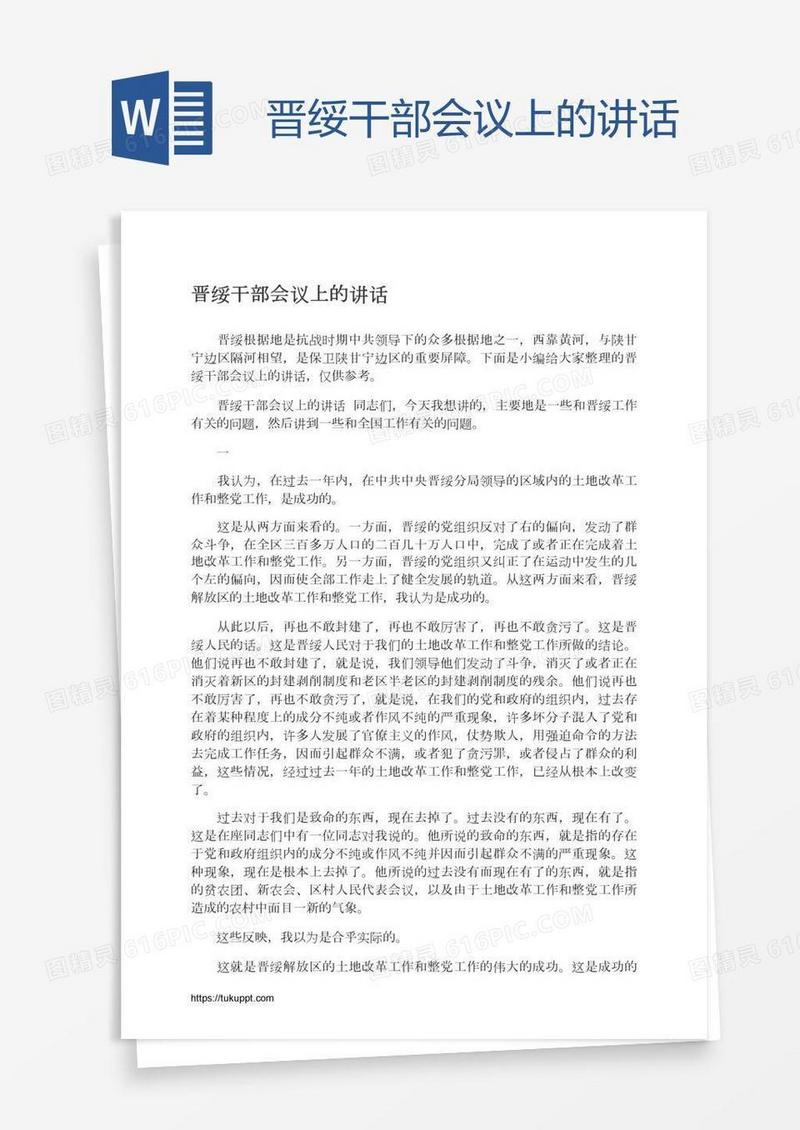 晋绥干部会议上的讲话