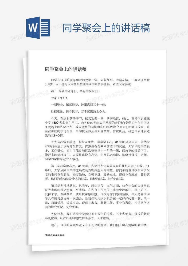 同学聚会上的讲话稿