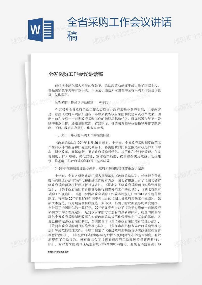 全省采购工作会议讲话稿