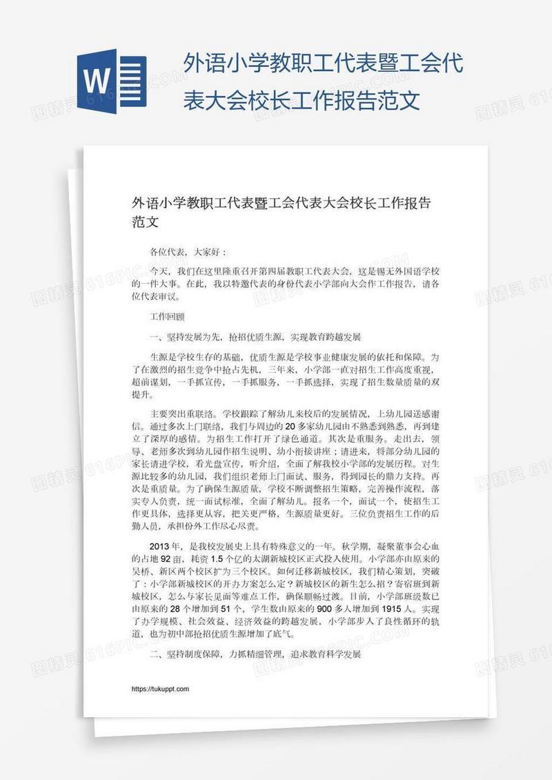外语小学教职工代表暨工会代表大会校长工作报告范文