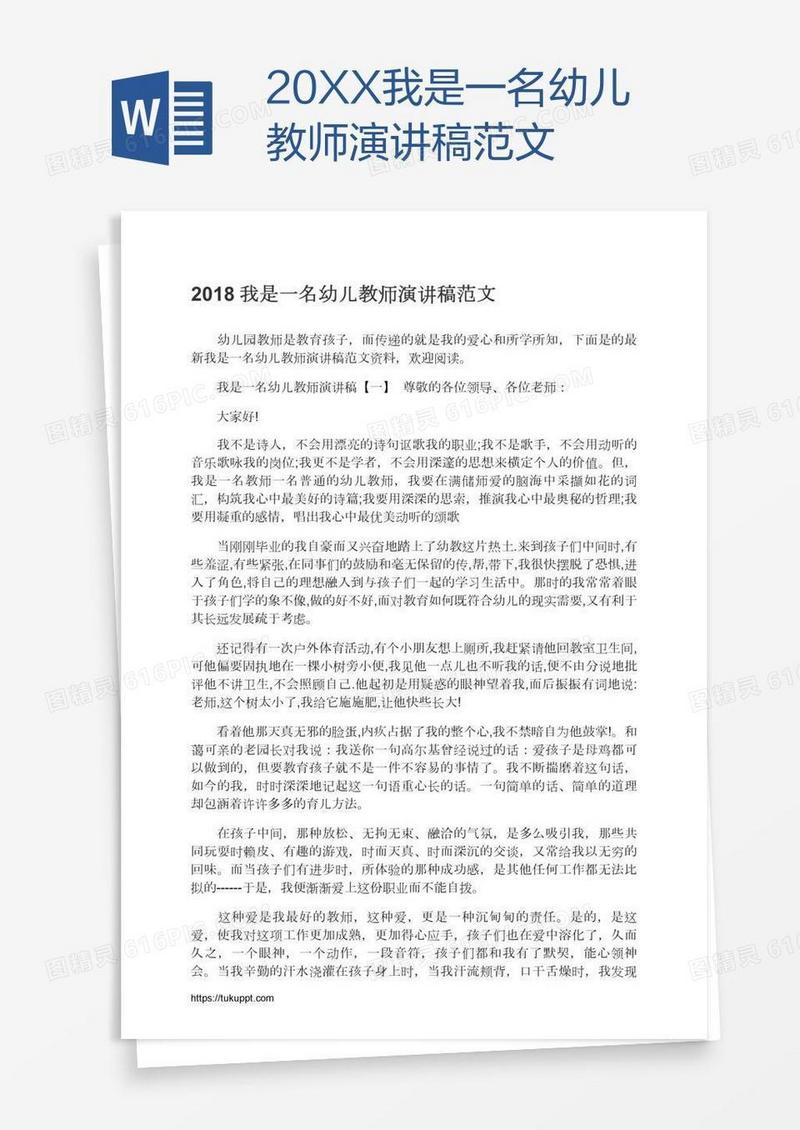 20XX我是一名幼儿教师演讲稿范文