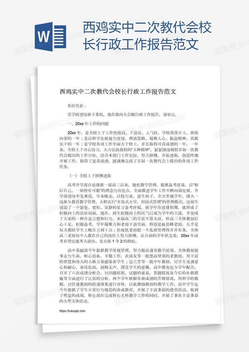 西鸡实中二次教代会校长行政工作报告范文