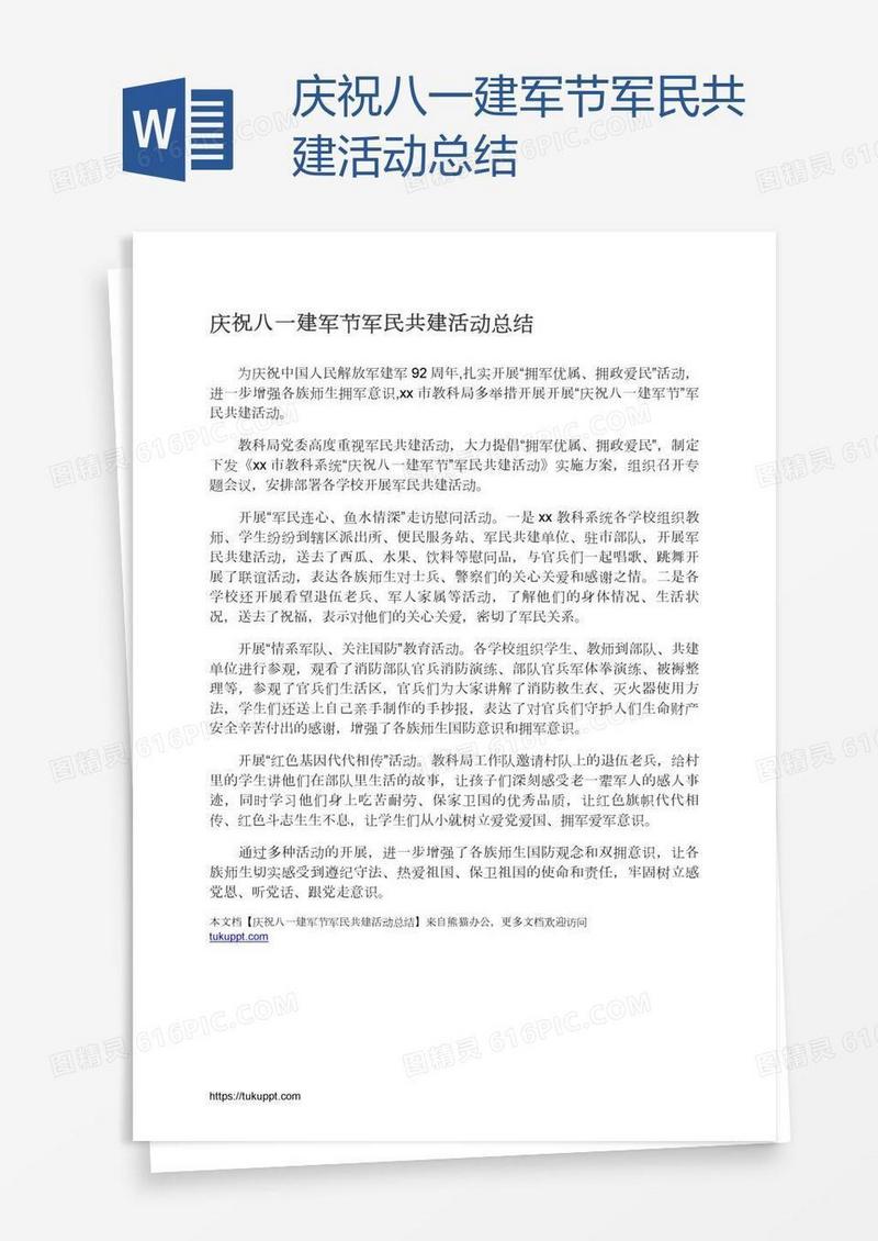 庆祝八一建军节军民共建活动总结