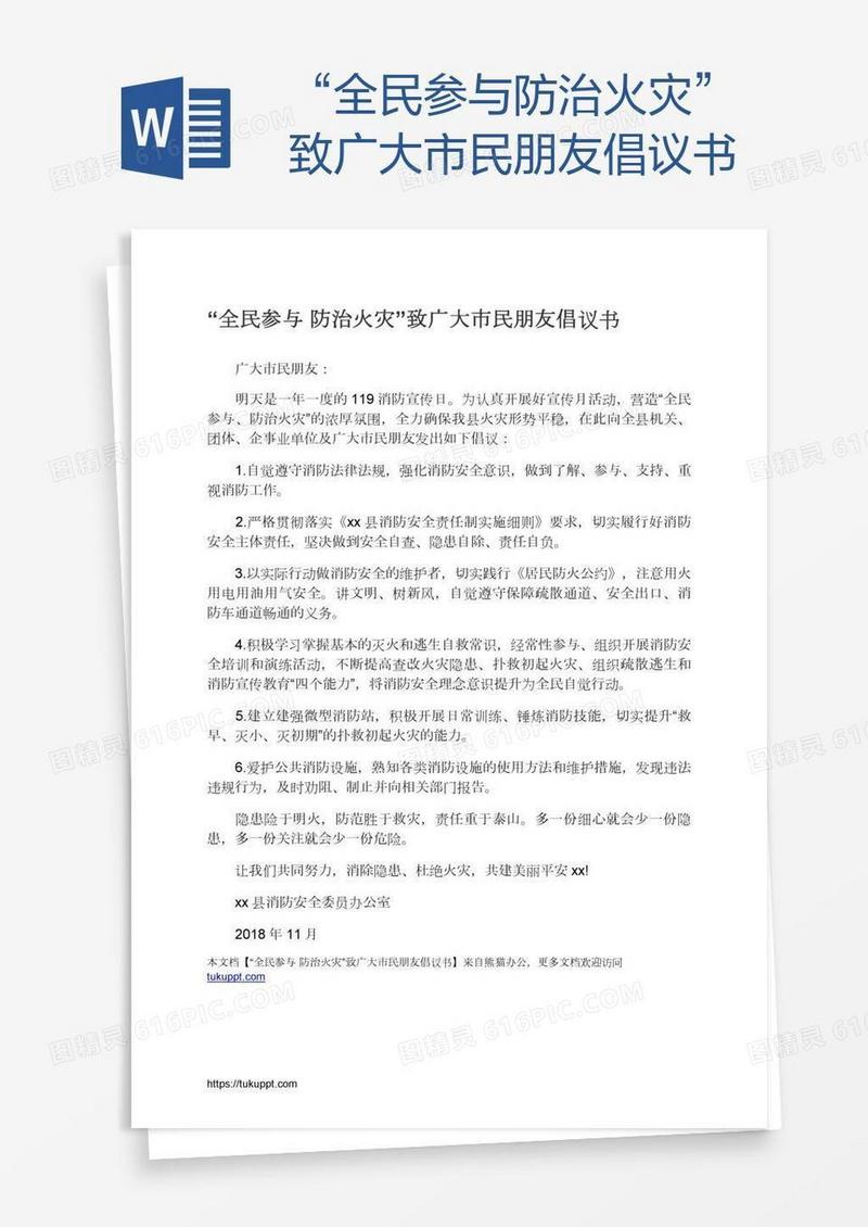 “全民参与防治火灾”致广大市民朋友倡议书