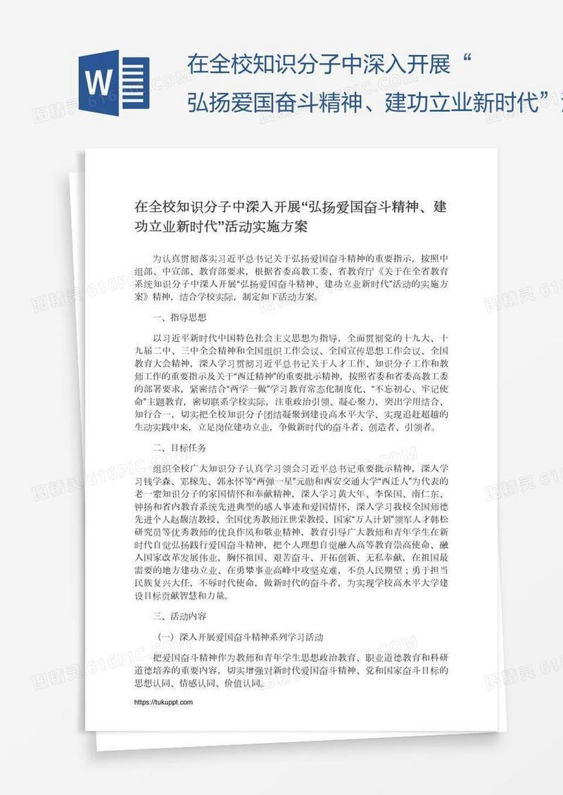 在全校知识分子中深入开展“弘扬爱国奋斗精神、建功立业新时代”活动实施方案
