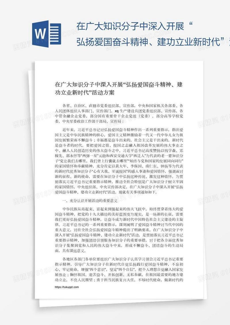 在广大知识分子中深入开展“弘扬爱国奋斗精神、建功立业新时代”活动方案