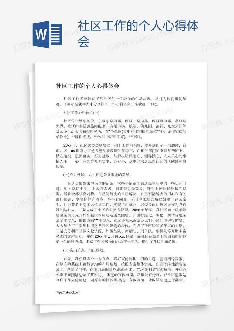 社区工作的个人心得体会