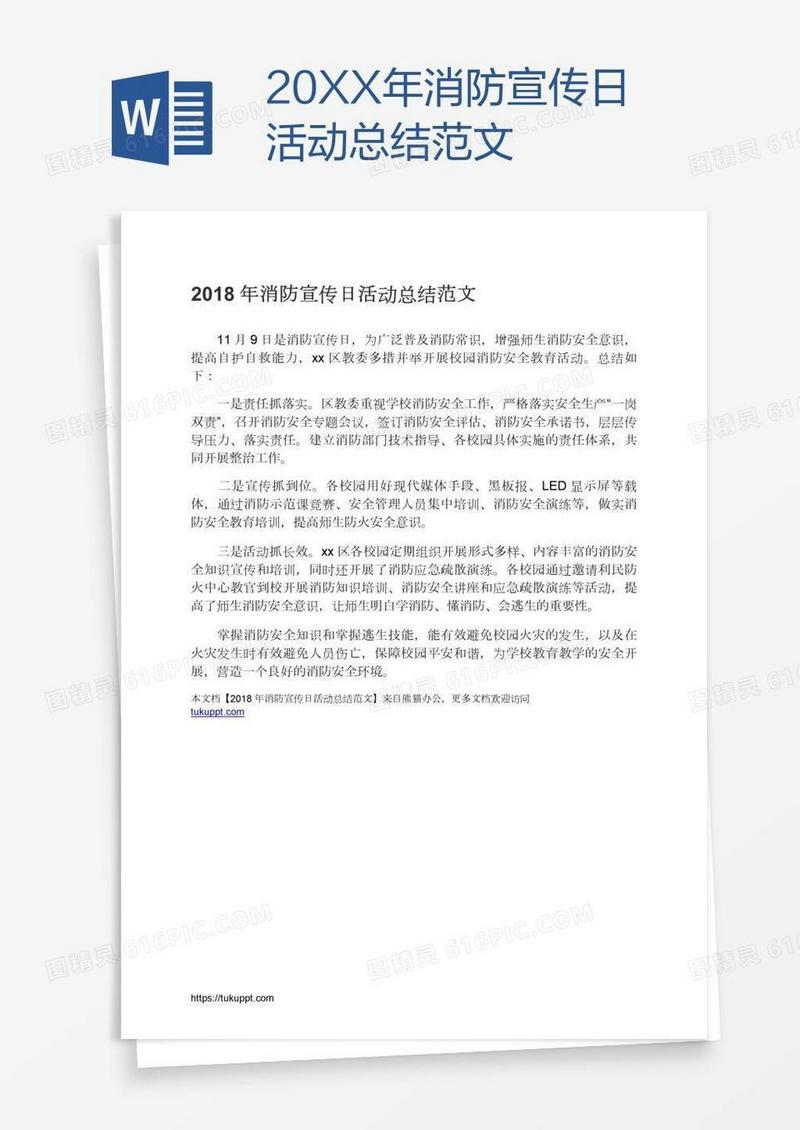 20XX年消防宣传日活动总结范文