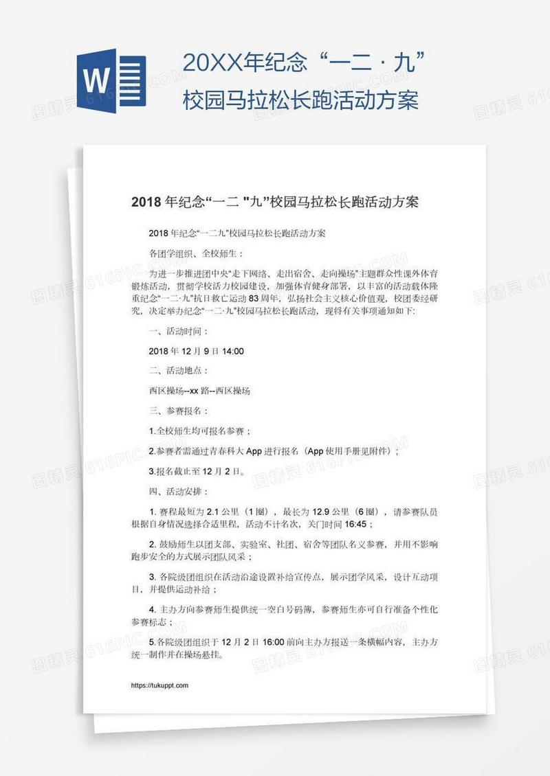 20XX年纪念“一二•九”校园马拉松长跑活动方案