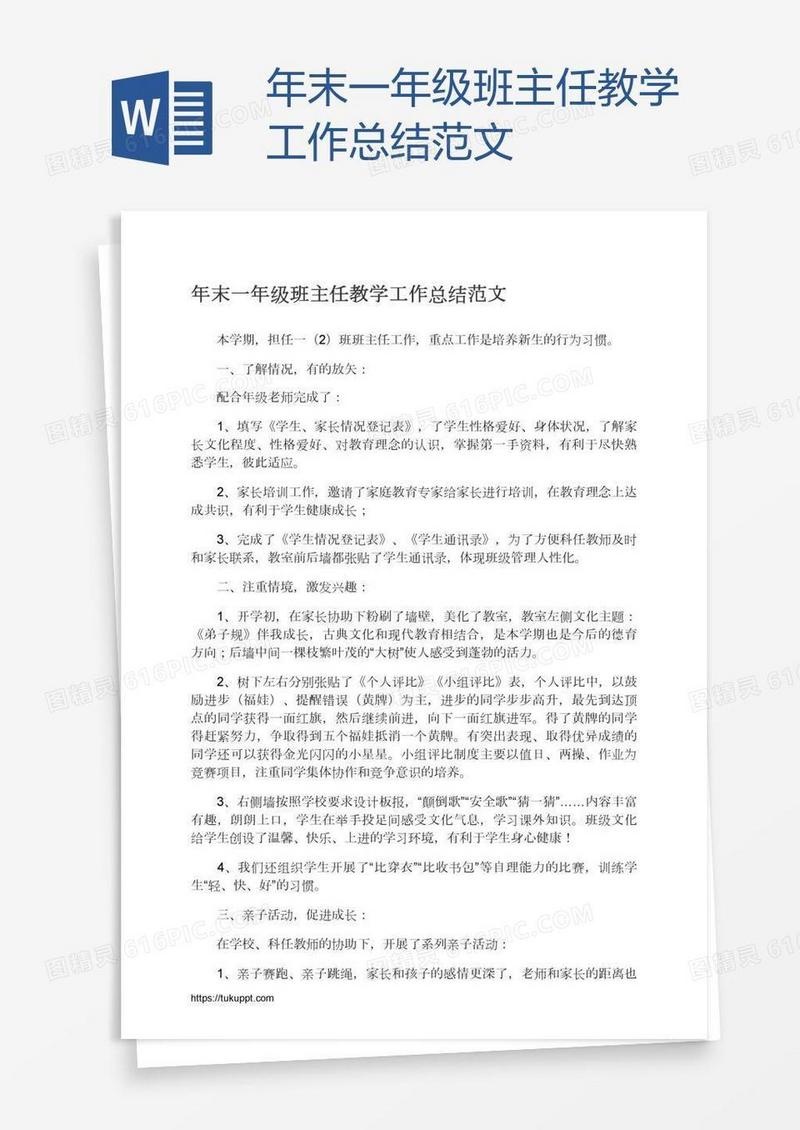 年末一年级班主任教学工作总结范文