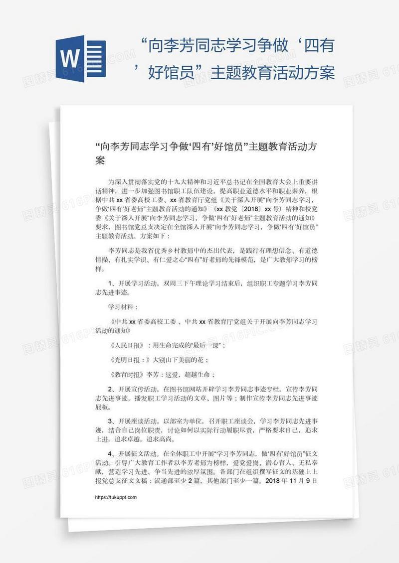 “向李芳同志学习争做‘四有’好馆员”主题教育活动方案