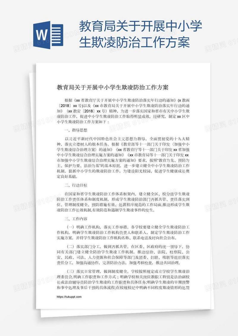 教育局关于开展中小学生欺凌防治工作方案