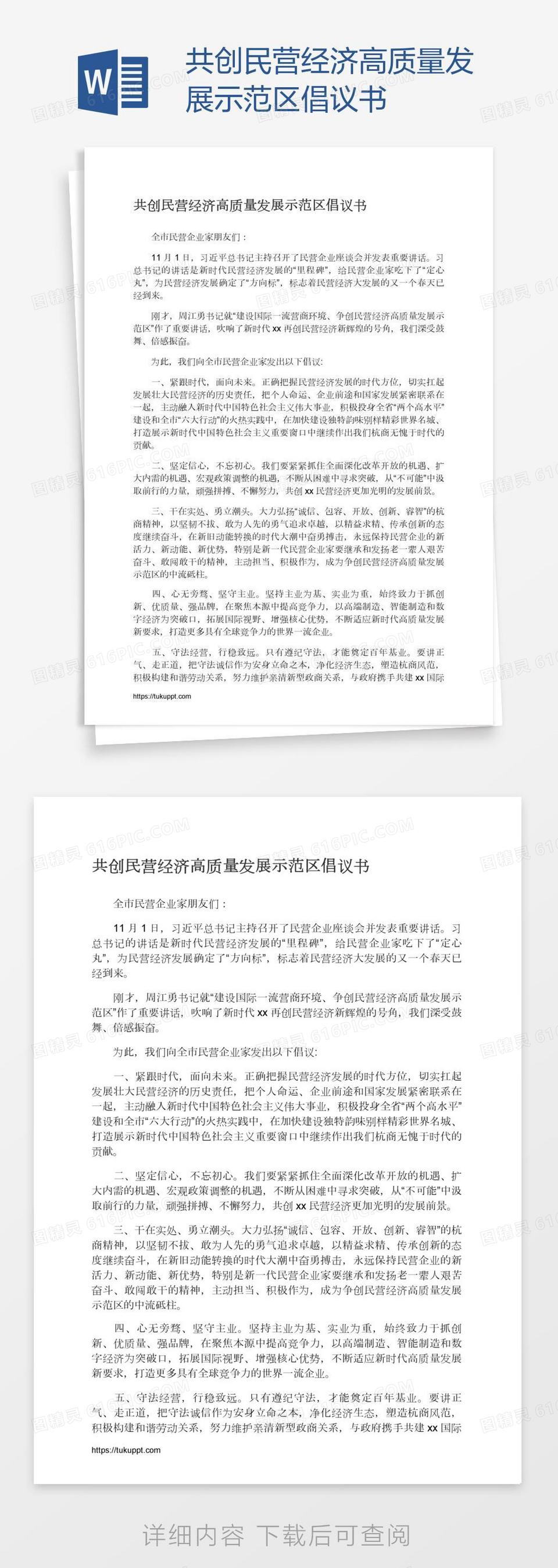 共创民营经济高质量发展示范区倡议书