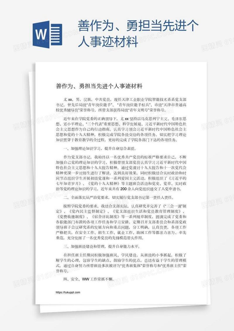 善作为、勇担当先进个人事迹材料