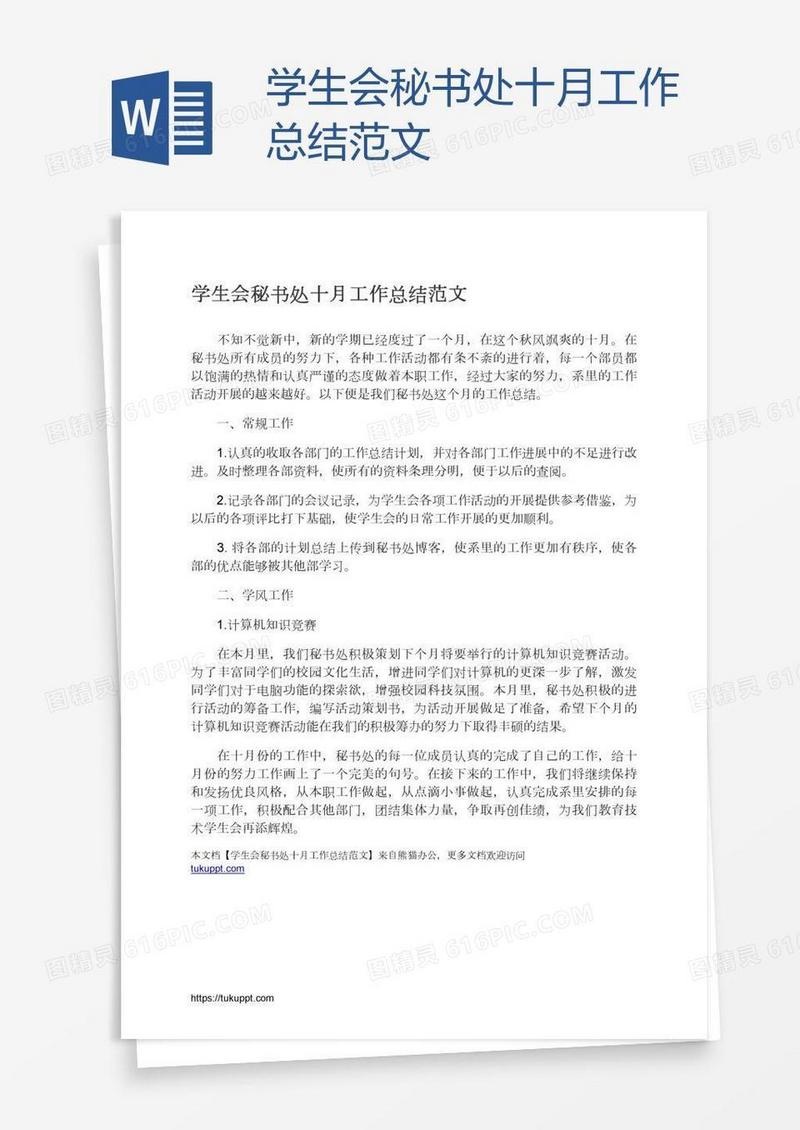 学生会秘书处十月工作总结范文