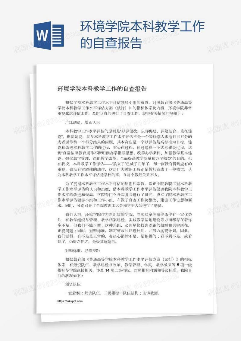 环境学院本科教学工作的自查报告