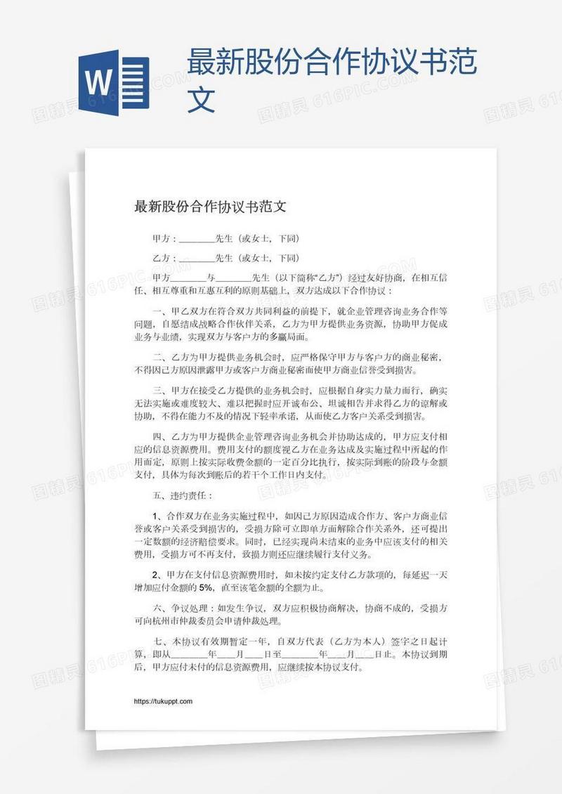 最新股份合作协议书范文