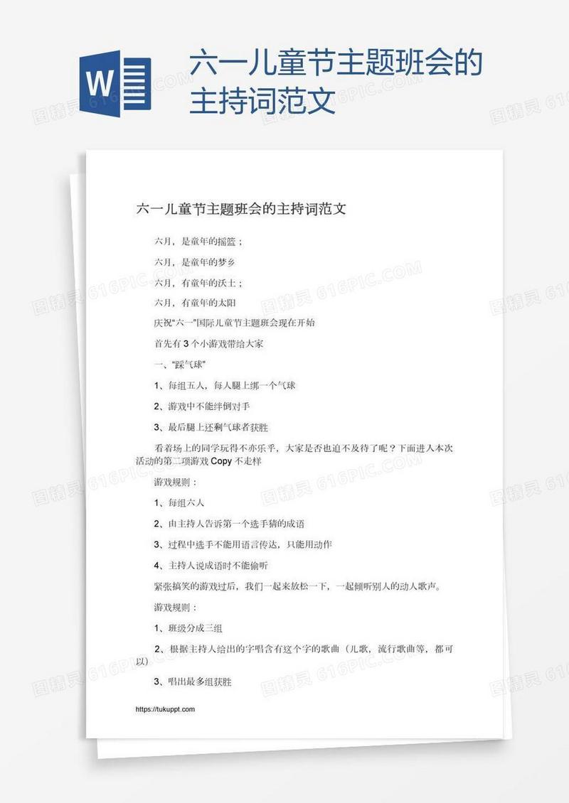 六一儿童节主题班会的主持词范文
