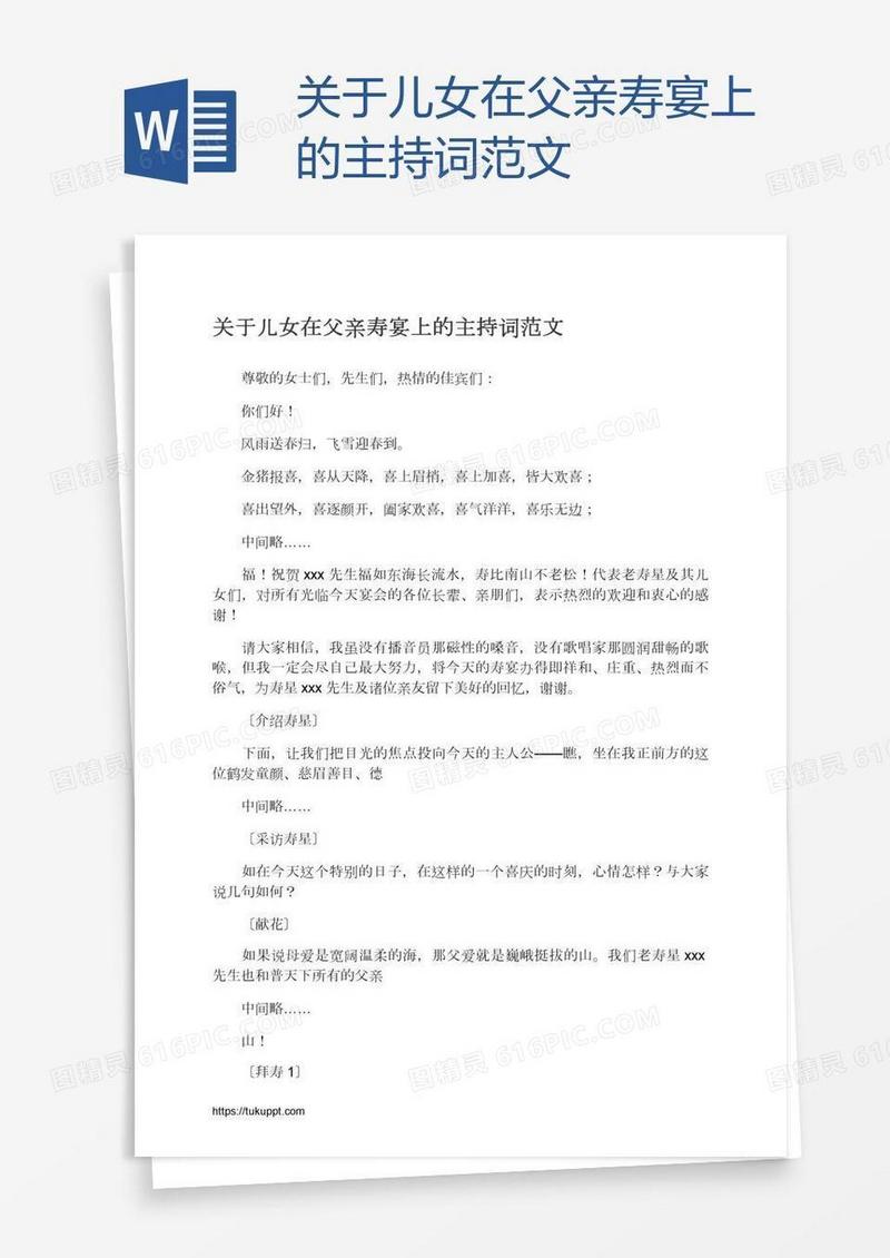 关于儿女在父亲寿宴上的主持词范文