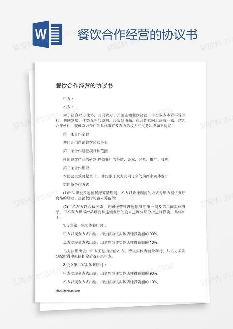 餐饮合作经营的协议书
