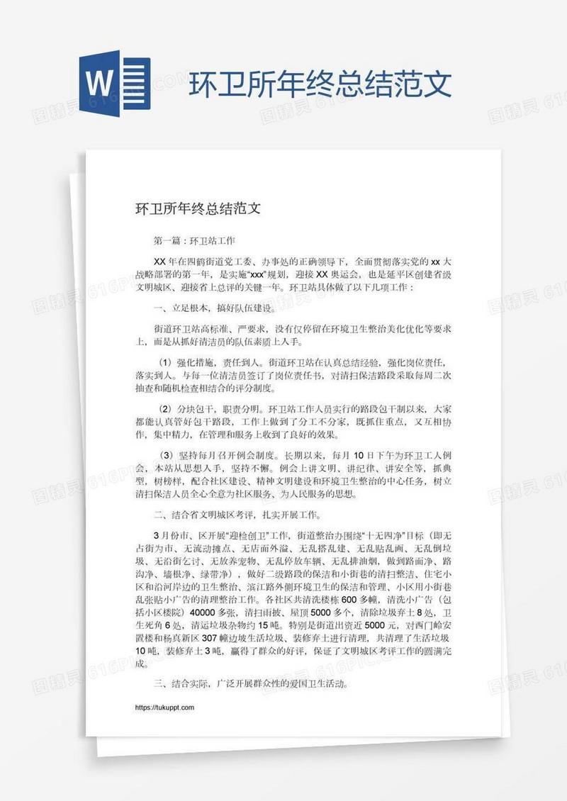 环卫所年终总结范文