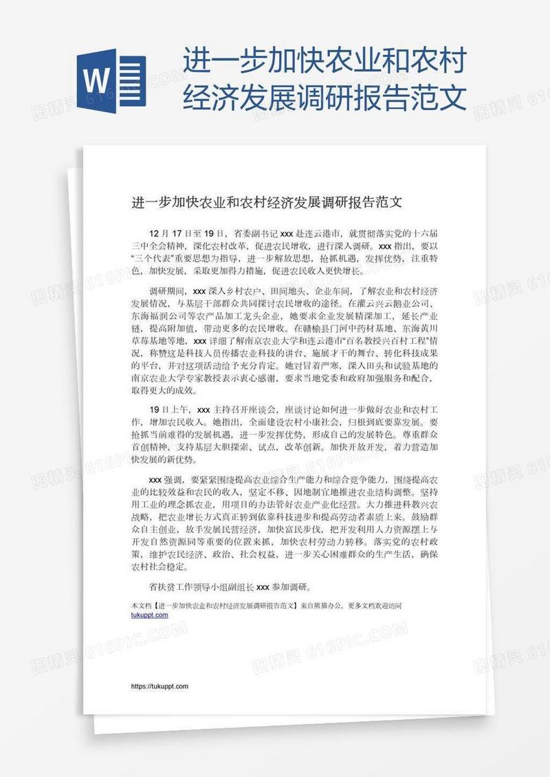 进一步加快农业和农村经济发展调研报告范文