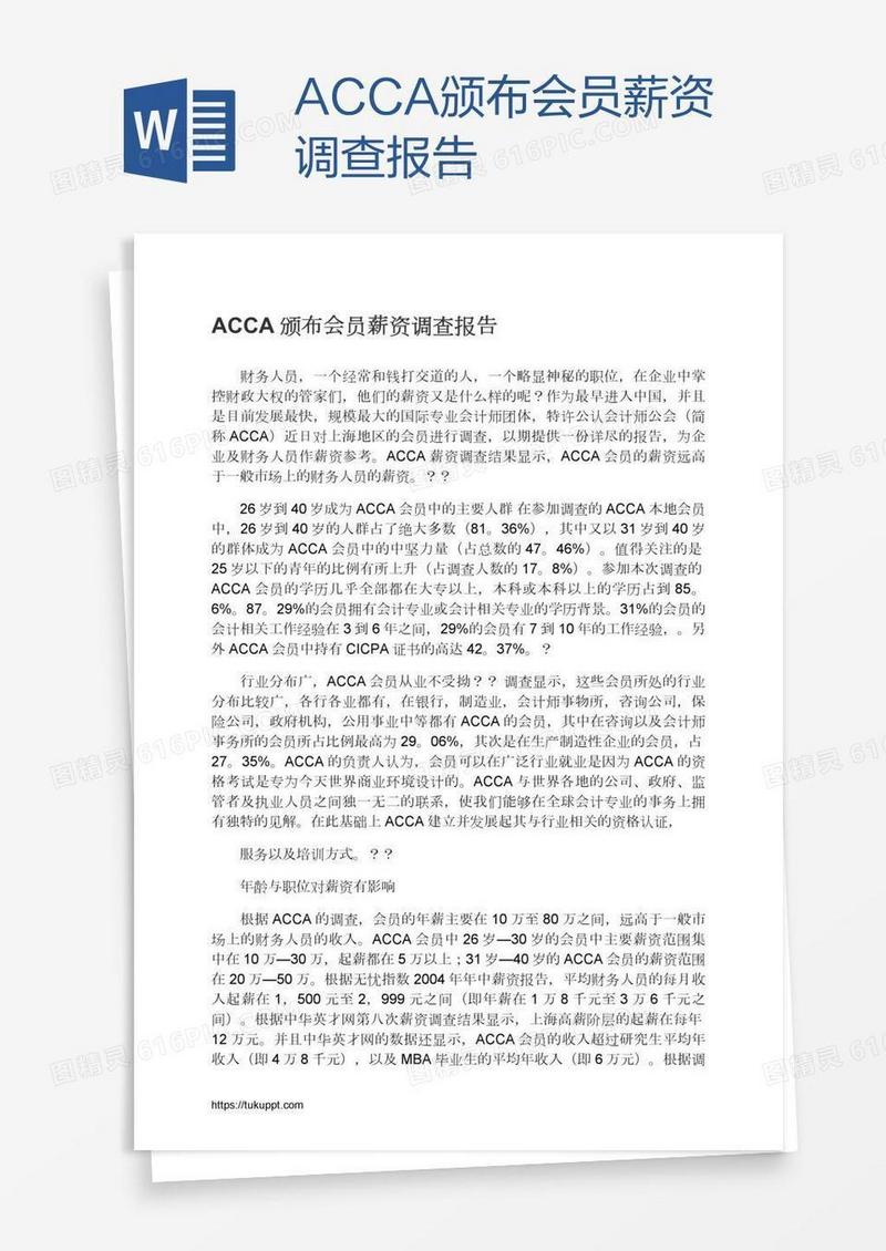 ACCA颁布会员薪资调查报告