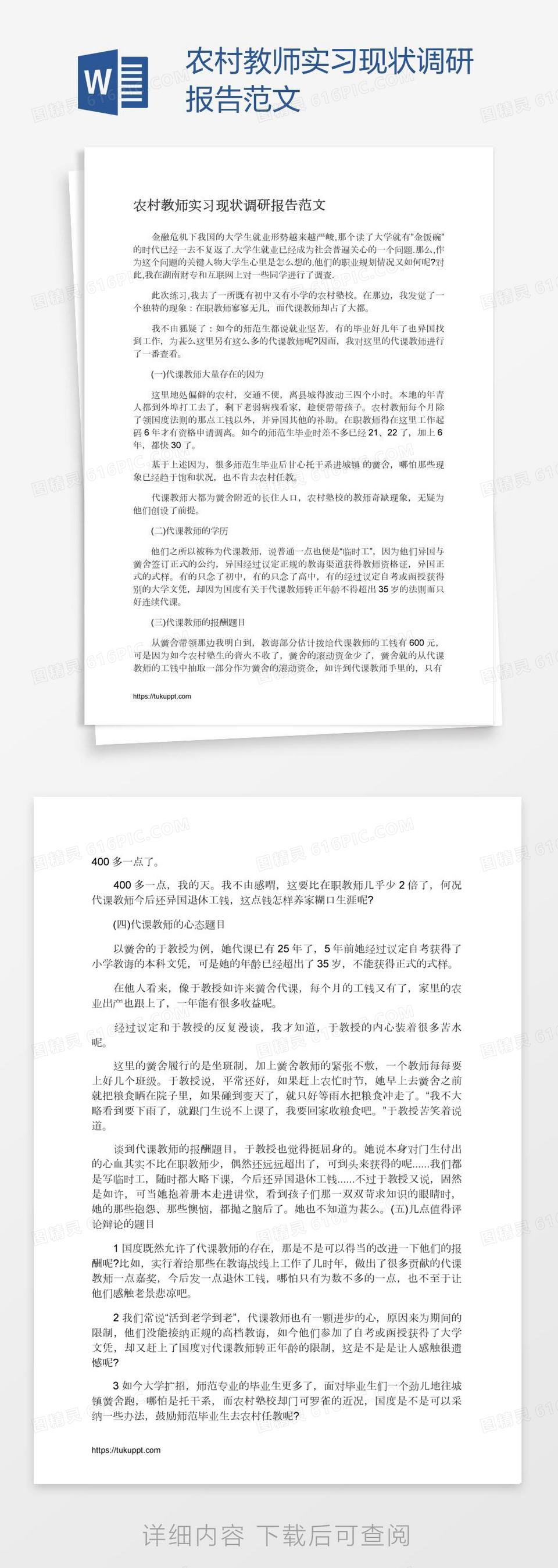 农村教师实习现状调研报告范文