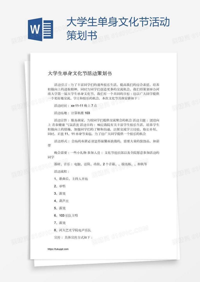 大学生单身文化节活动策划书