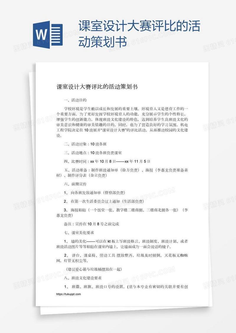 课室设计大赛评比的活动策划书