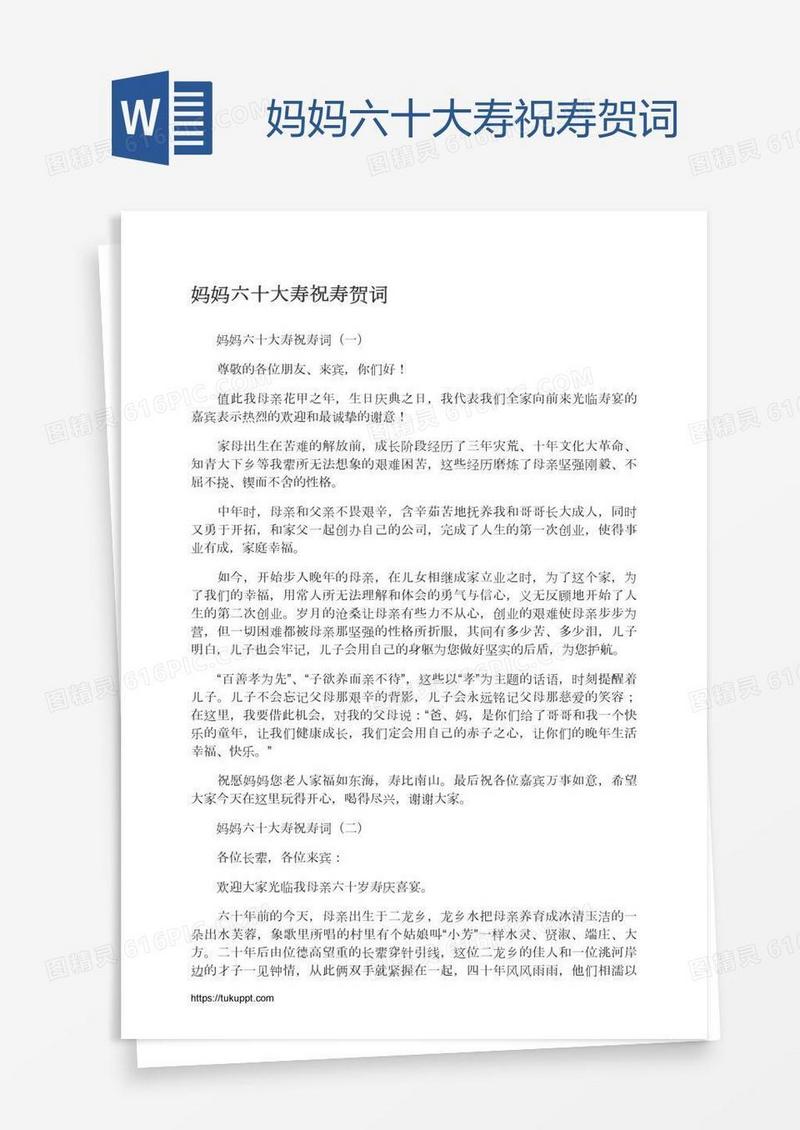 妈妈六十大寿祝寿贺词