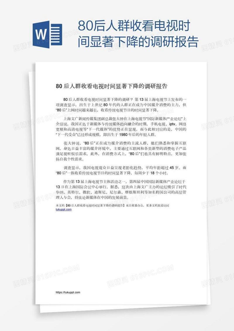 80后人群收看电视时间显著下降的调研报告