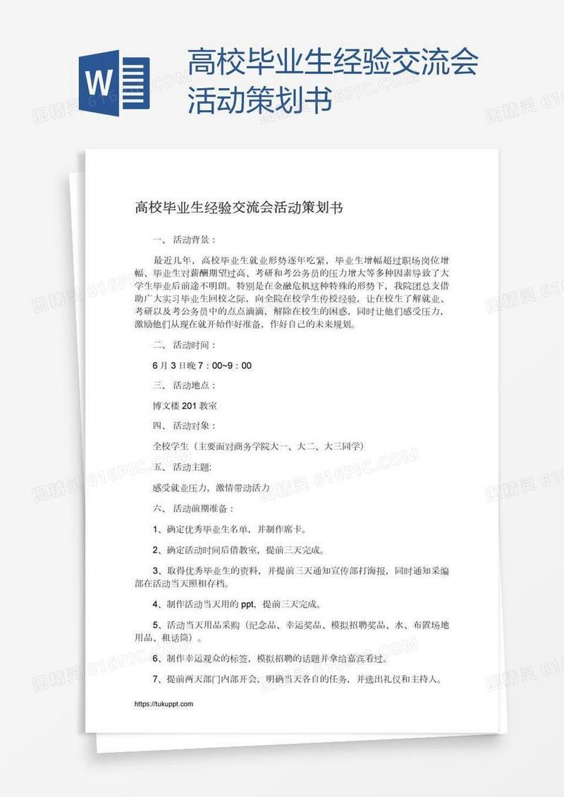 高校毕业生经验交流会活动策划书