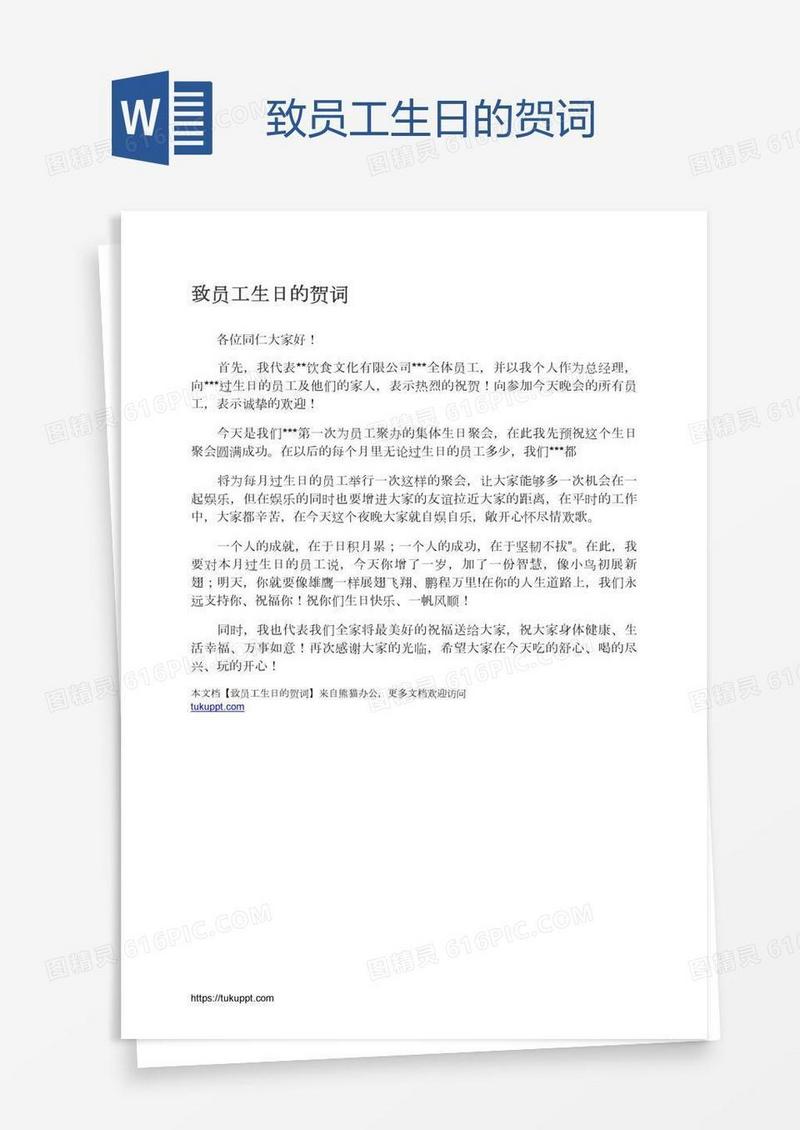 致员工生日的贺词