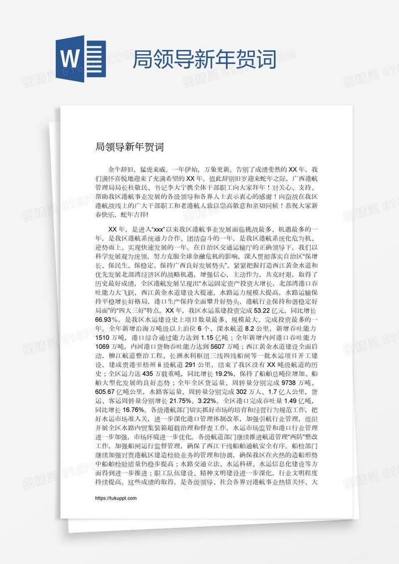 局领导新年贺词